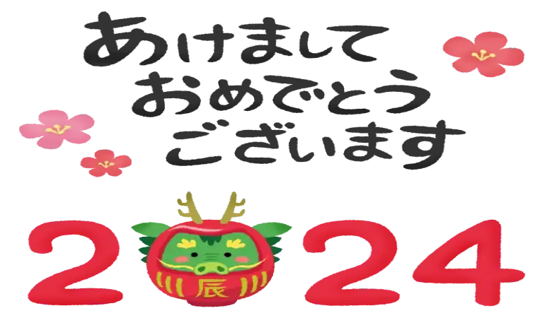 2024年明けましておめでとうございます!
