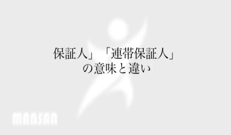 保証人」「連帯保証人」の意味と違い