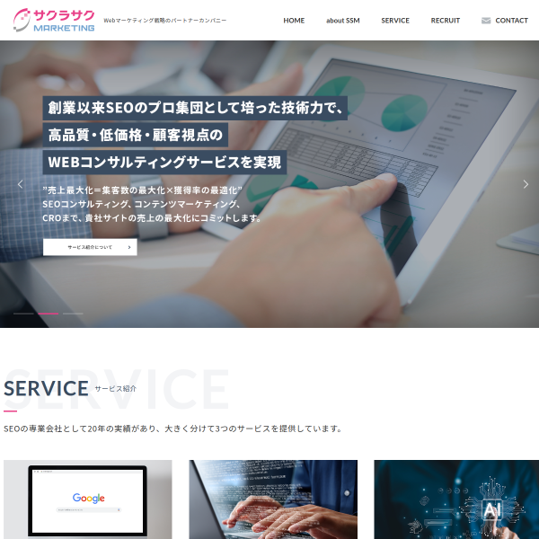 サクラサクマーケティング株式会社｜掲載記事500本越・SEO一筋20年の専門パートナー